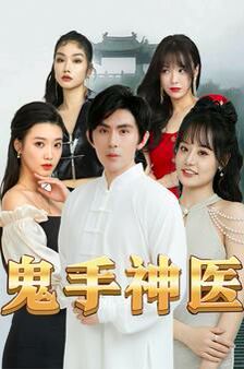 鬼手神医 全集完结(大结局)