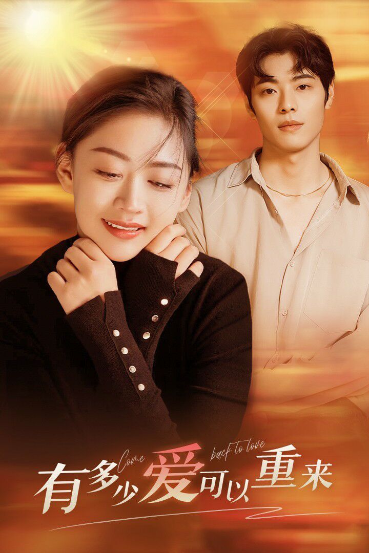 有多少爱可以重来 第1-20集