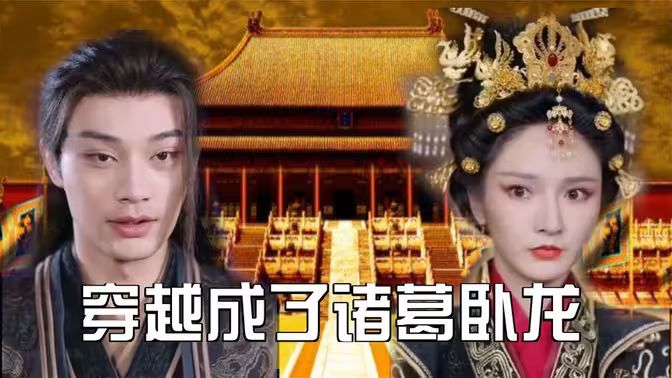 穿越成了诸葛卧龙 第1-20集