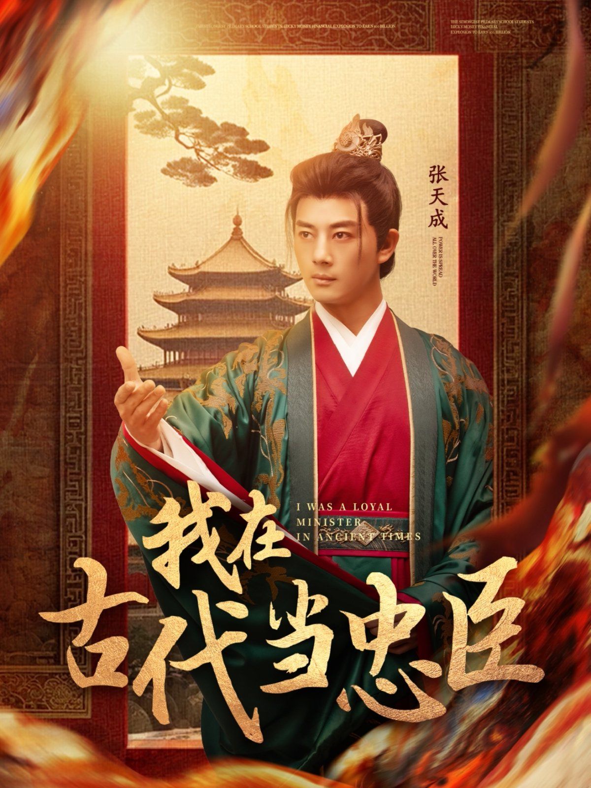 我在古代当忠臣 第1-20集