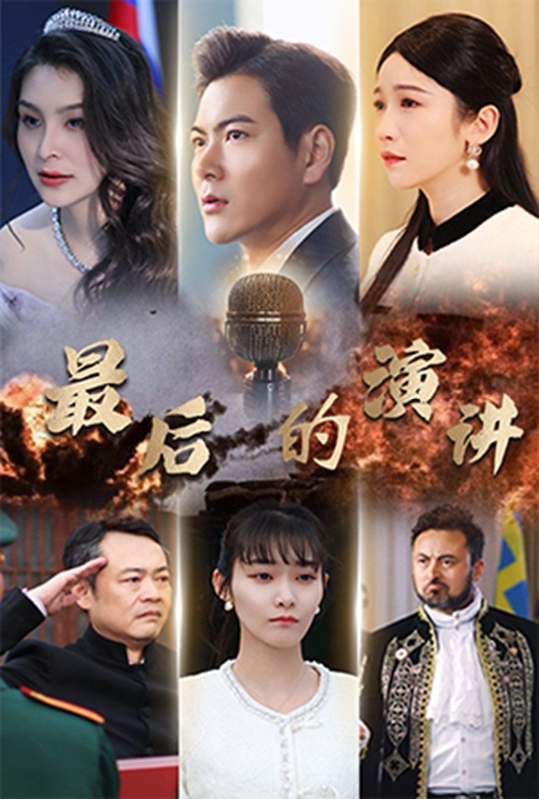 最后的演讲 第21-30集完结(大结局)