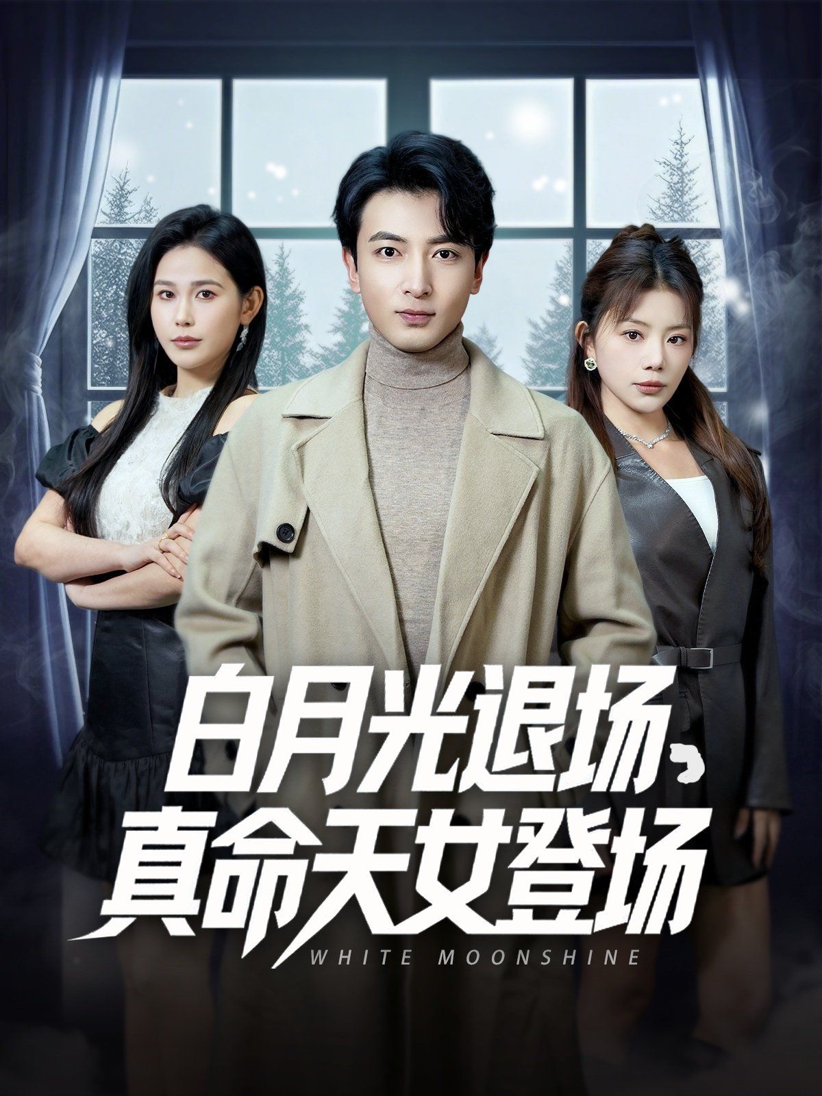 白月光退场真命天女登场 第1-20集