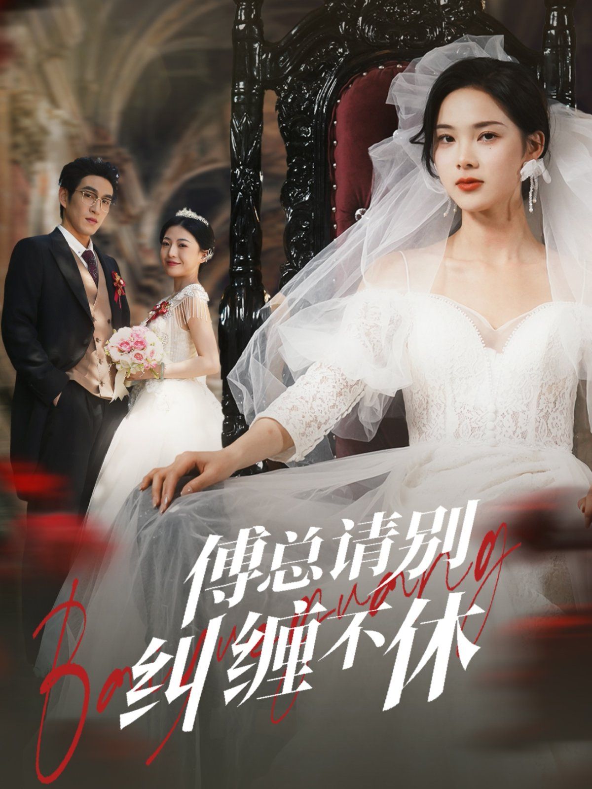 傅总请别纠缠不休 第41-72集完结(大结局)