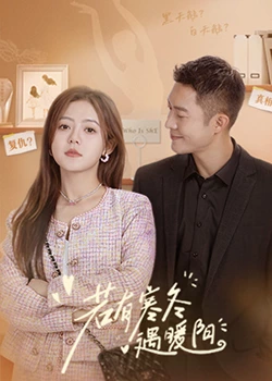 若有寒冬遇暖阳 第1集