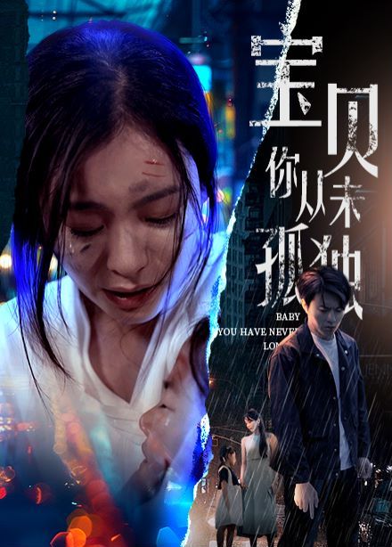 宝贝你从未孤独 第21-40集