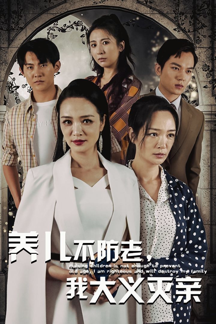 养儿不防老，我大义灭亲 第21-39集完结(大结局)