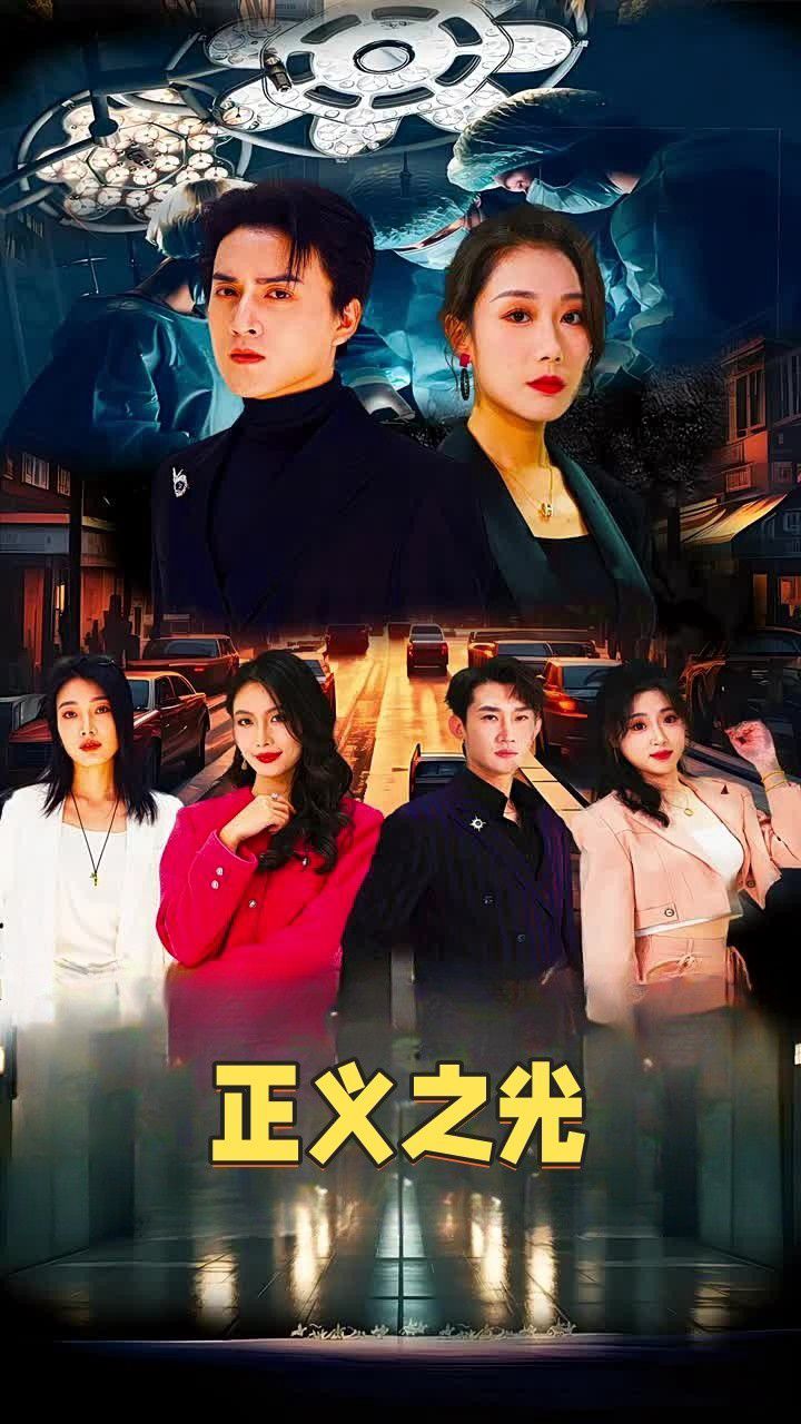 正义之光 第1-20集