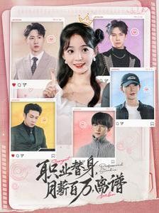 职业替身月薪百万离谱 第1-20集