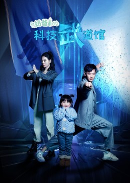 爸的科技武道馆 第1集