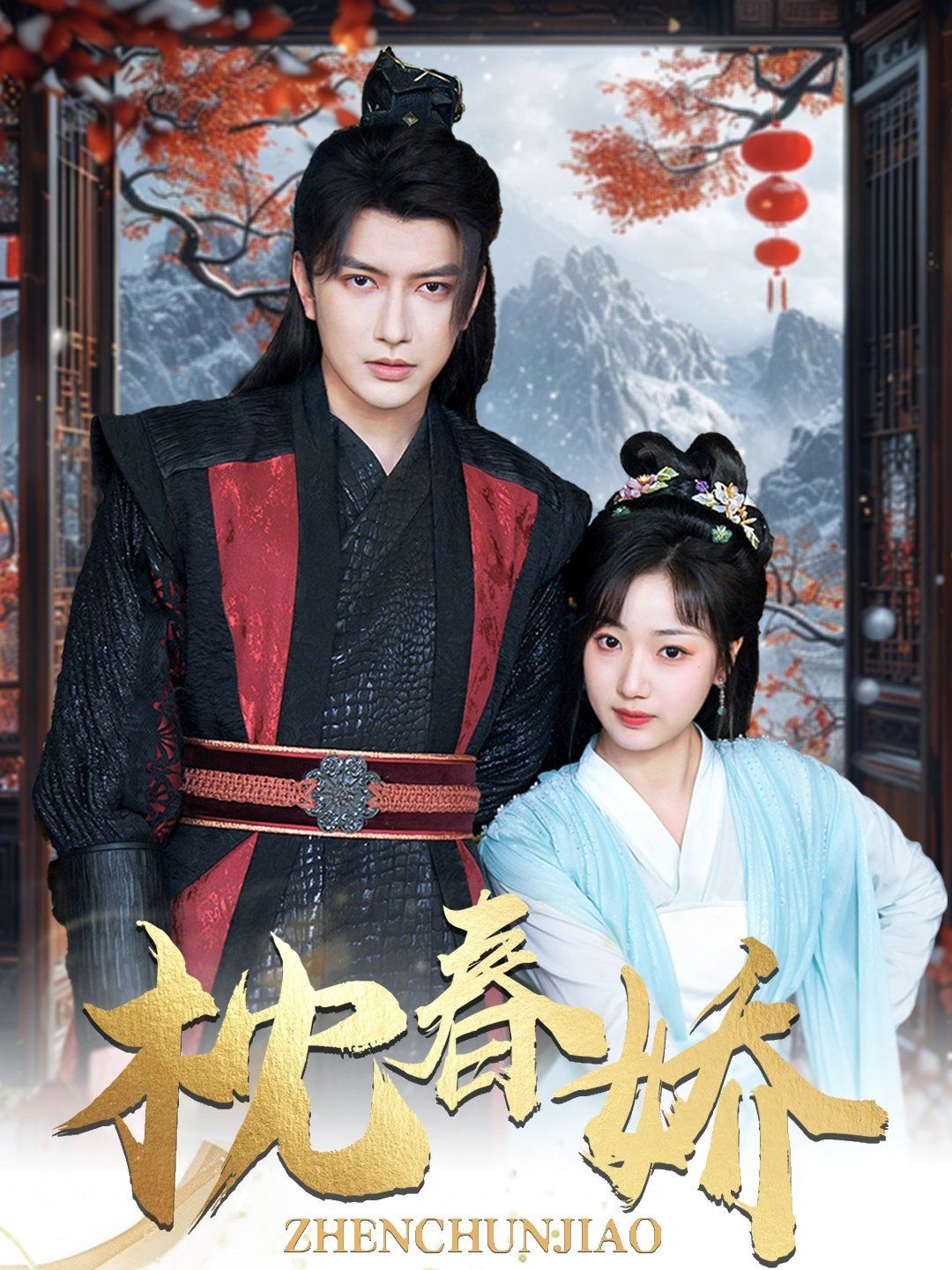 枕春娇 第1-20集