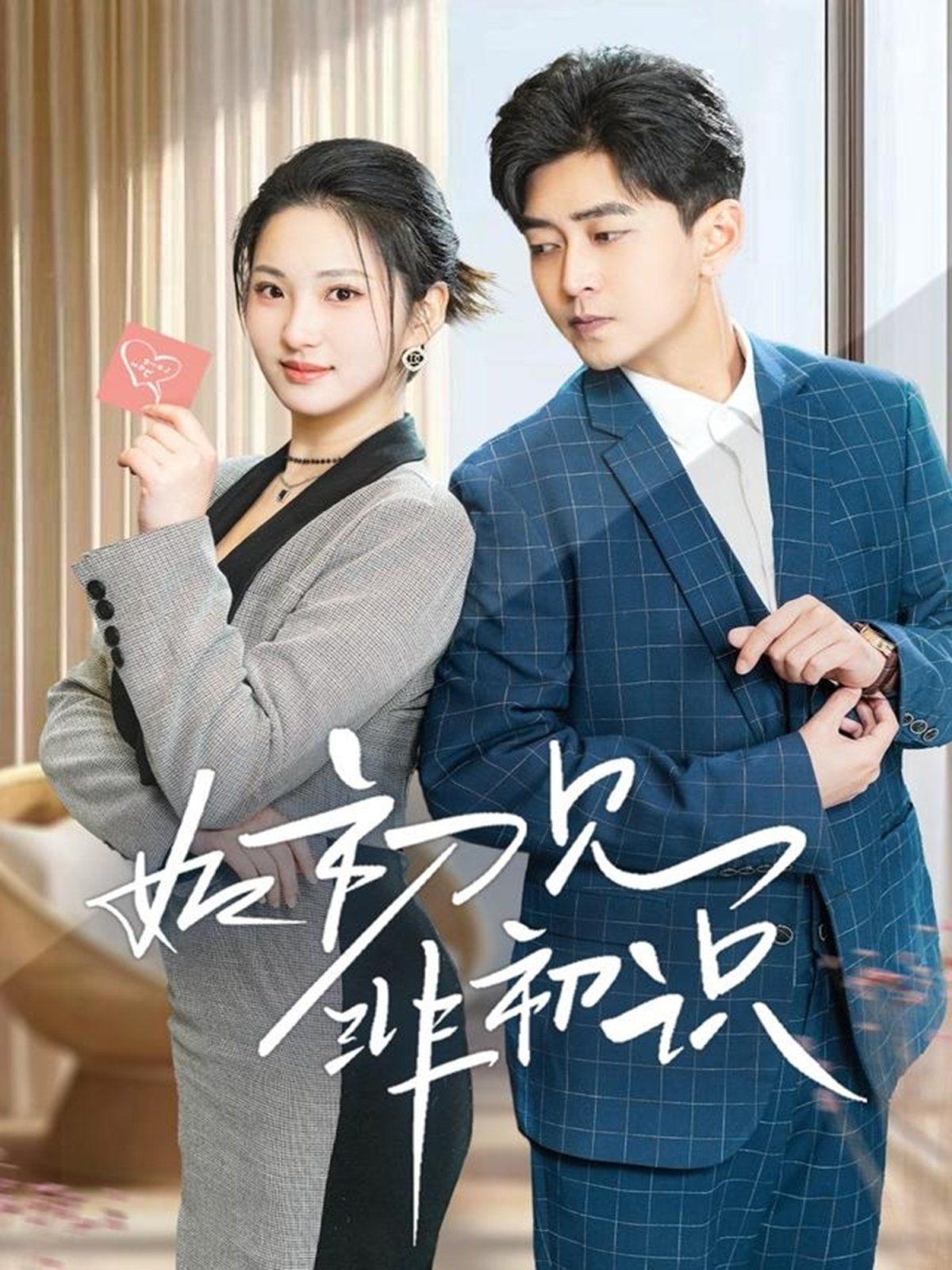 如初见非初识 第41-60集