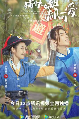 捕快姐姐郝可爱 第01集