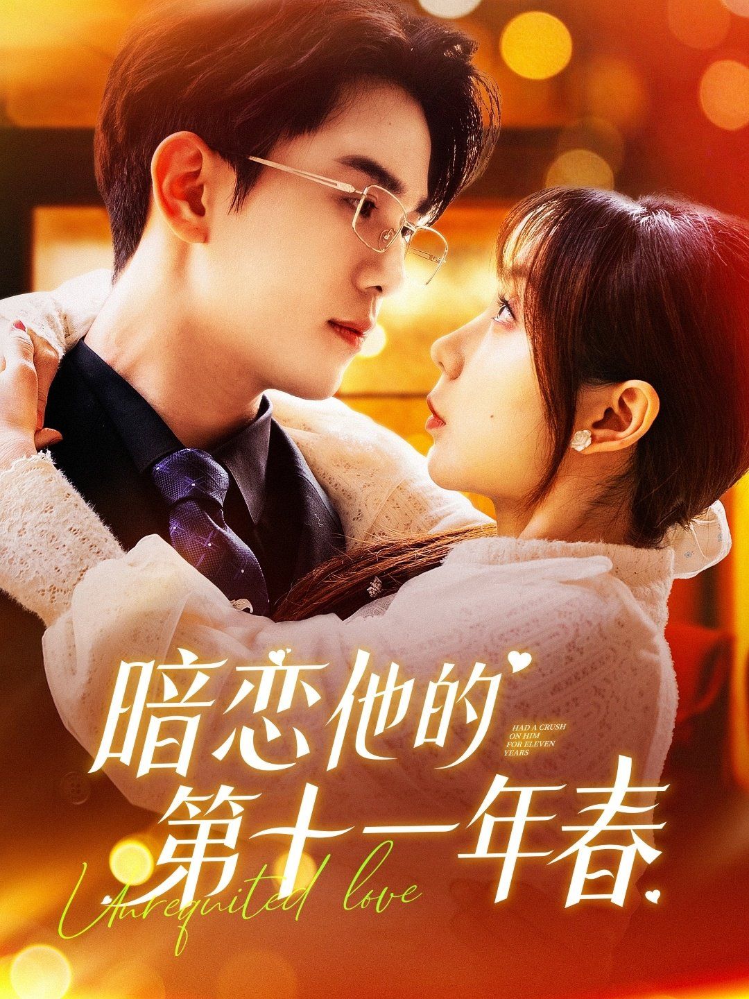 暗恋他的第十一年春 第1-20集