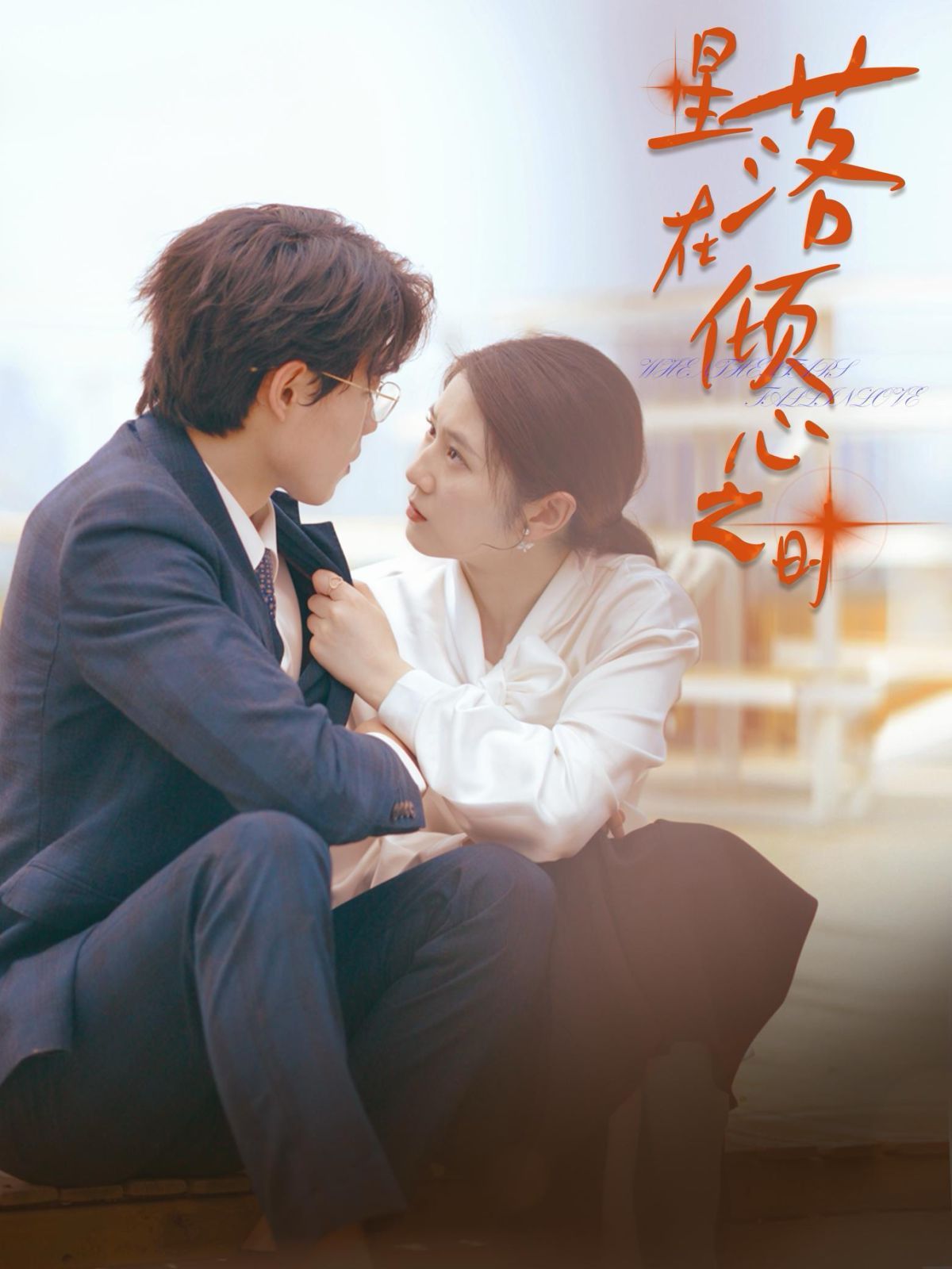 星落在倾心之时 第21-47集完结(大结局)