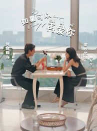 如果可以再爱你 第1-20集