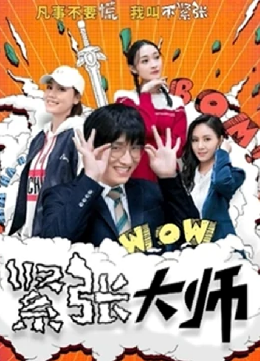 紧张大师 第1集