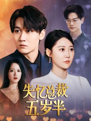 失忆总裁五岁半 全集完结(大结局)