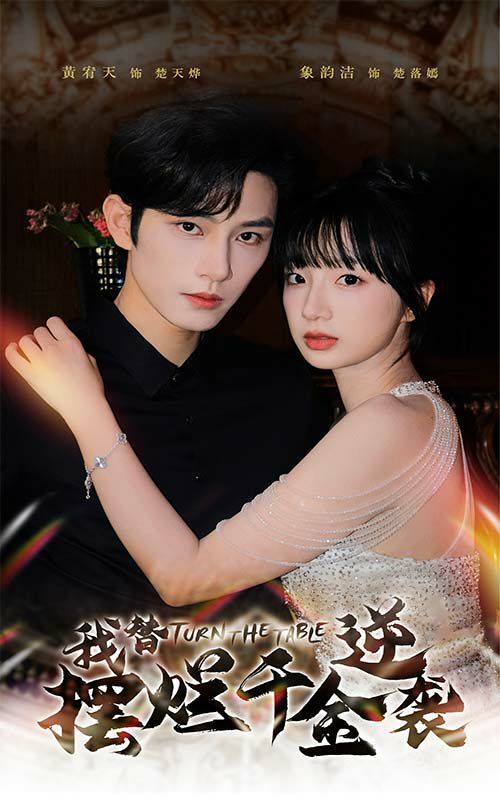 我替摆烂千金逆袭 第21-40集