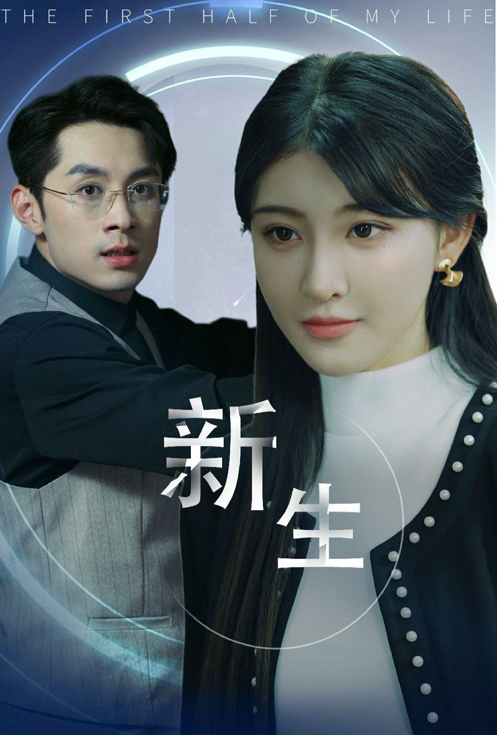 新版：新生 全集完结(大结局)