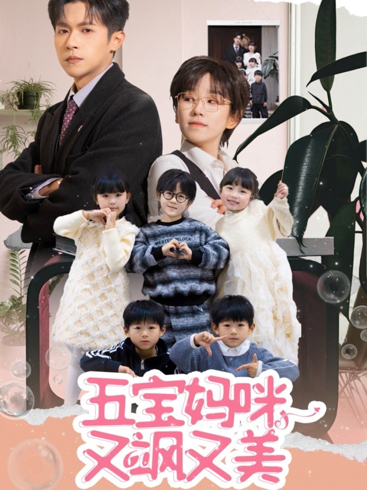 五宝妈咪又飒又美 第1-20集