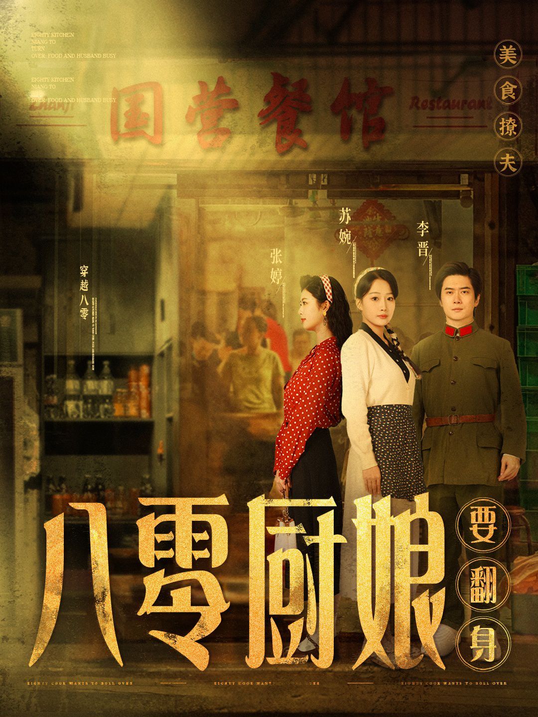 八零厨娘（八零厨娘要翻身） 第21-40集