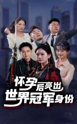 怀孕后亮出世界冠军身份 第61-75集完结(大结局)