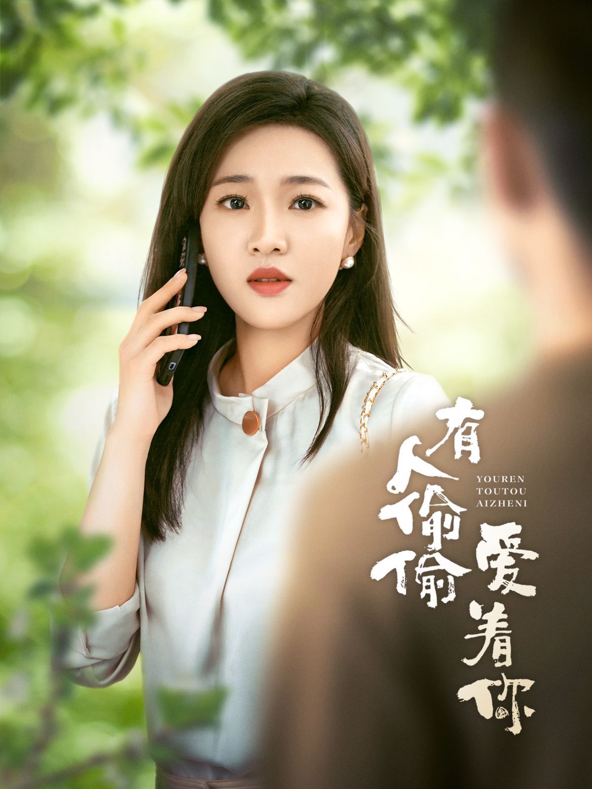 有人偷偷爱着你 第1-20集