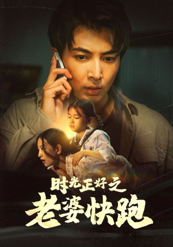 时光正好之老婆快跑 第1-20集