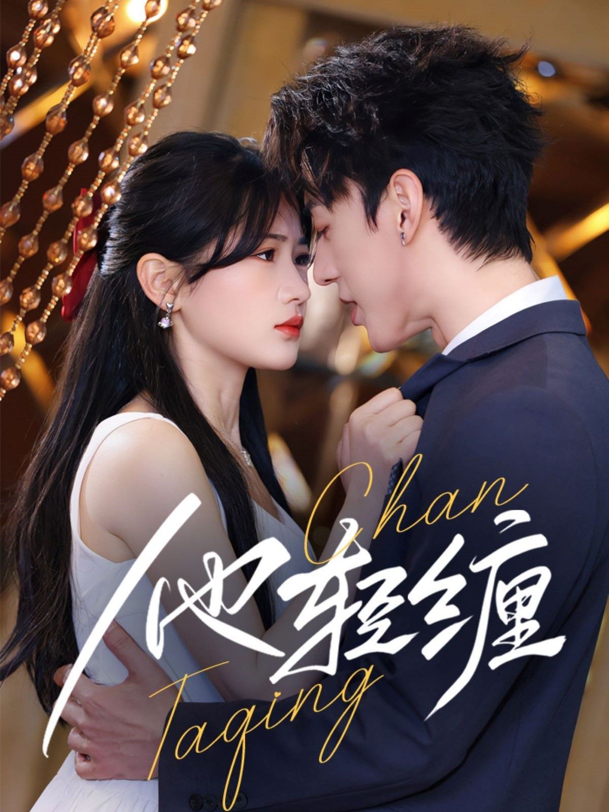 他轻缠(全集)