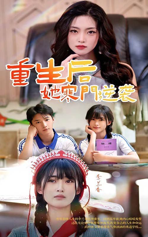 重生后，她寒门逆袭 第1-20集