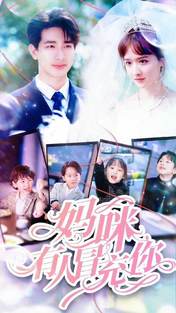 妈咪有人冒充你（天才四宝团宠妈咪） 第61-80集完结(大结局)