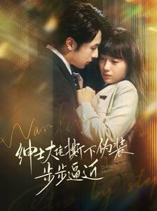 绅士大佬撕下伪装步步逼近 第1-20集