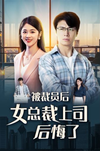 被裁员后女总裁上司后悔了 第21-32集完结(大结局)
