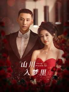 山川入梦里 第1-20集