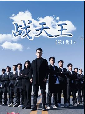 战天王 第1-20集