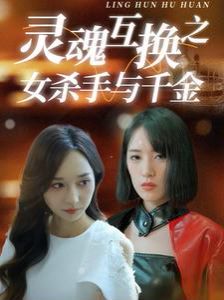 灵魂互换之女杀手与千金 第1-20集