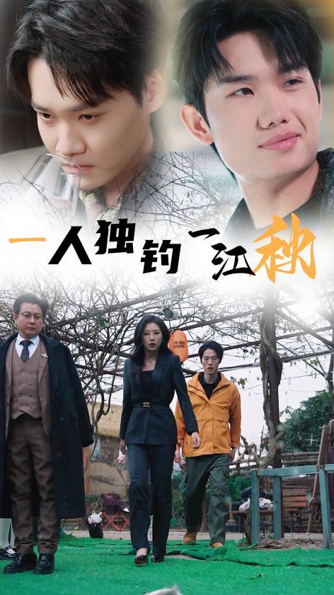 一人独钓一江秋 全集完结(大结局)
