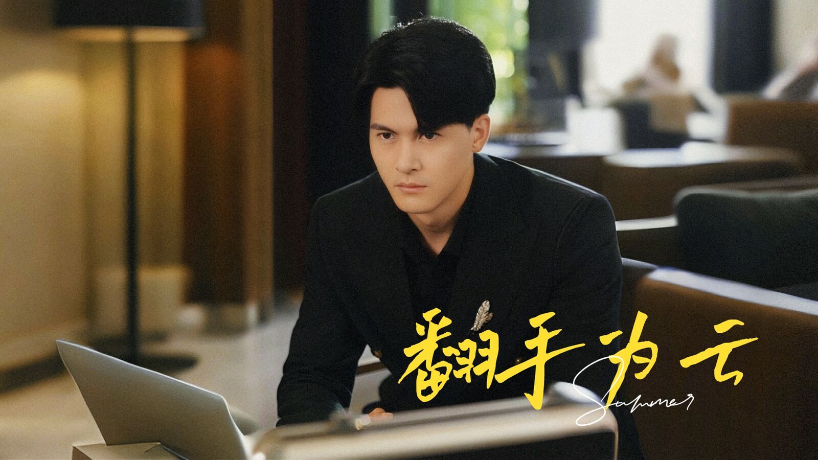 翻手为云 第1-20集