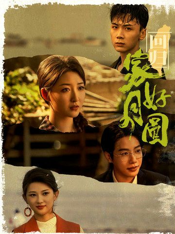 回归家好月圆 第1-20集