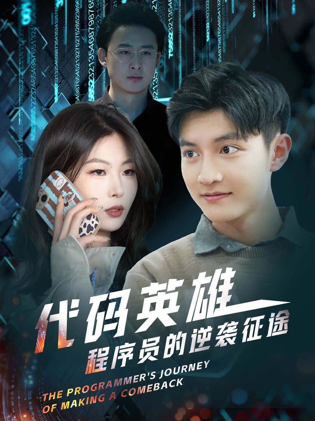 代码英雄程序员的逆袭征途 全集完结(大结局)