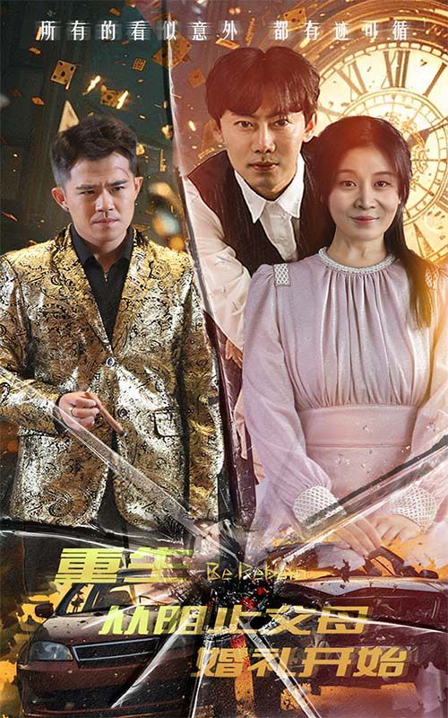 重生从阻止父母婚礼开始（乘风破浪1997） 第1-20集