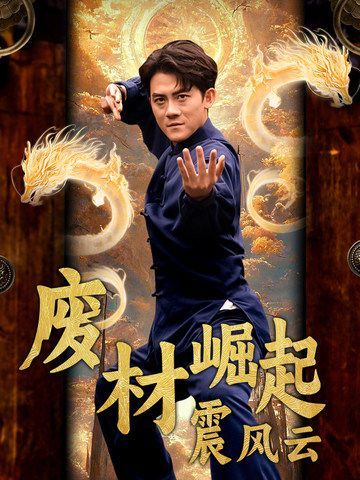 废材崛起震风云 第21-40集