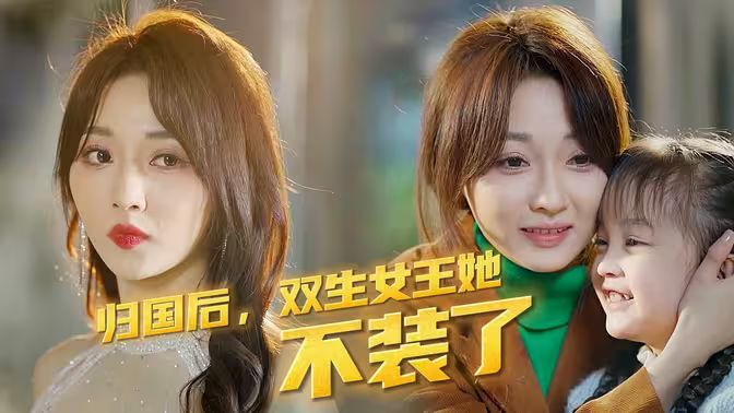 归国后，双生女王她不装了 第1-30集