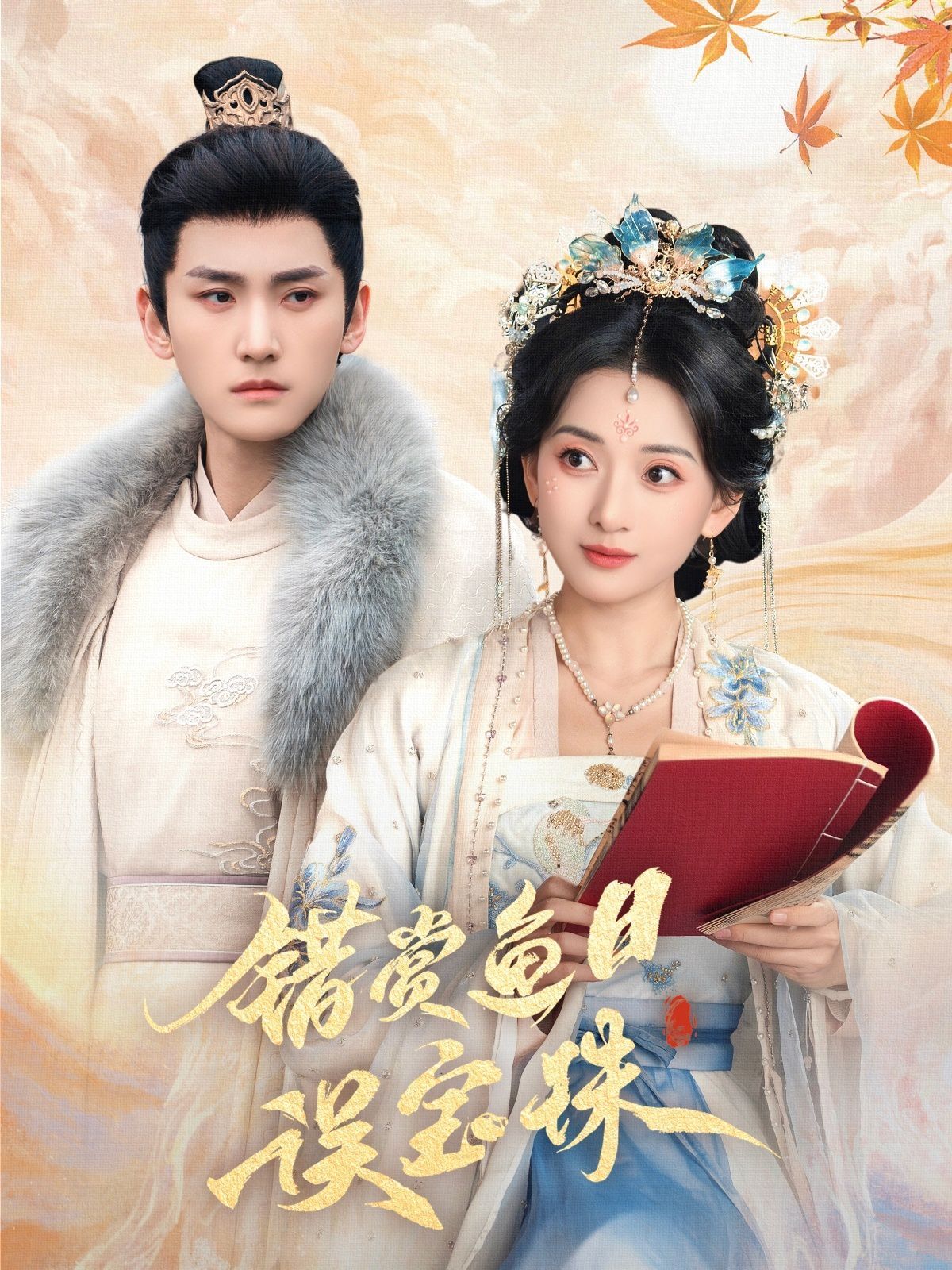 错赏鱼目误宝珠 第1-20集