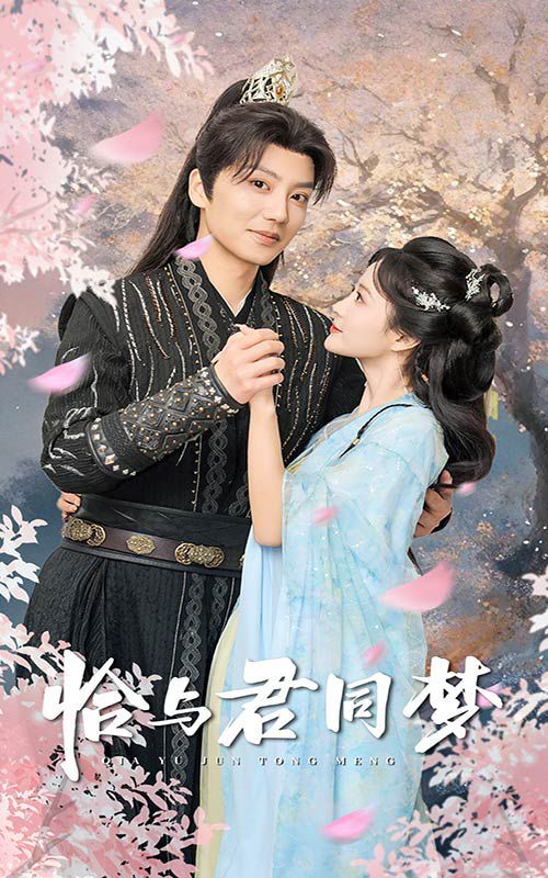 恰与君同梦 第1-20集