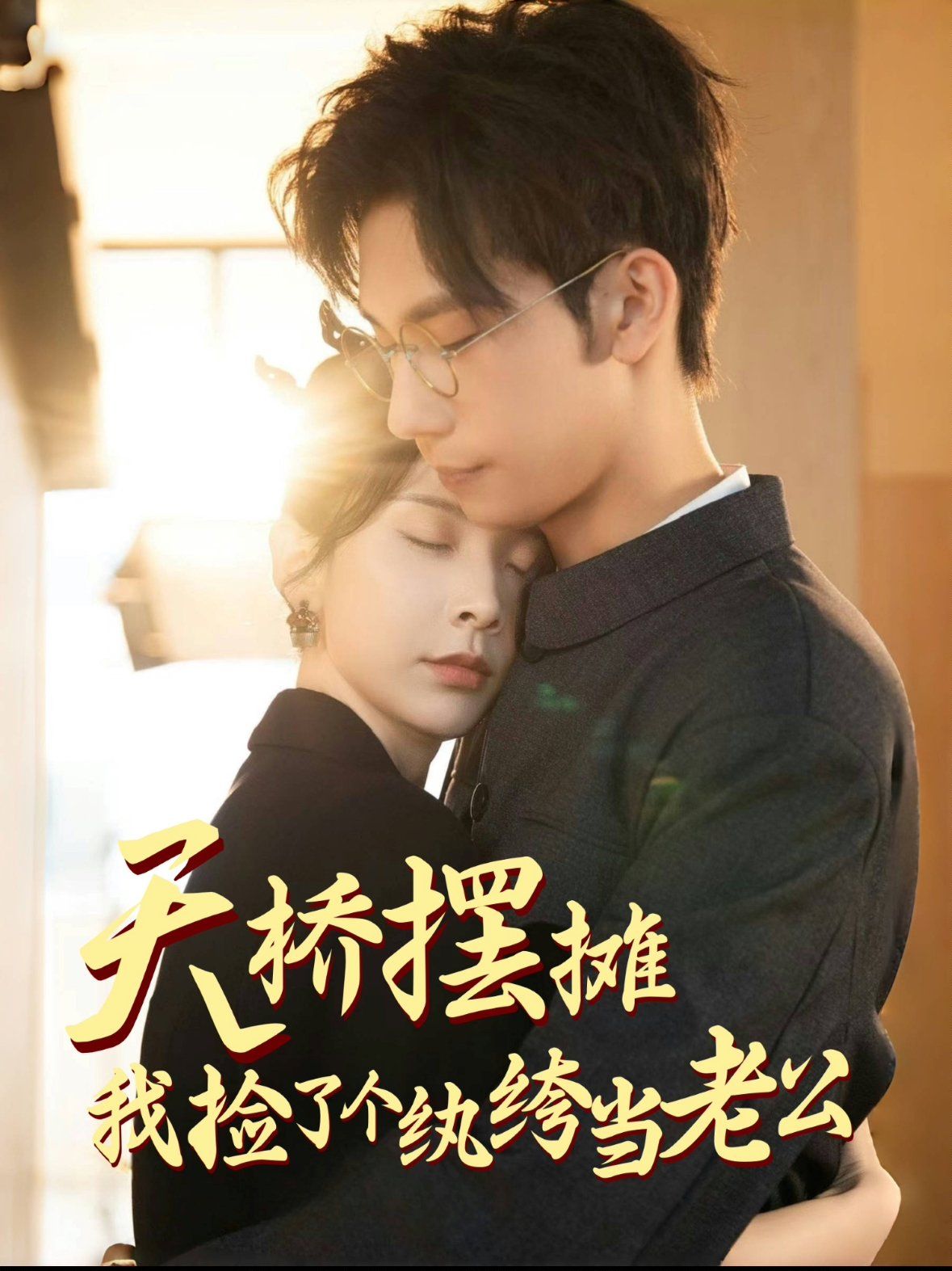 天桥摆摊，我捡了个纨绔当老公 第61-79集完结(大结局)