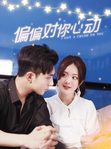 偏偏对你心动 第61-80集