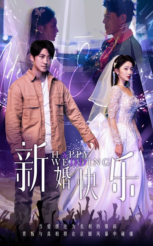 新婚快乐 全集完结(大结局)