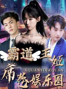 霸道王姬席卷娱乐圈 第1-20集