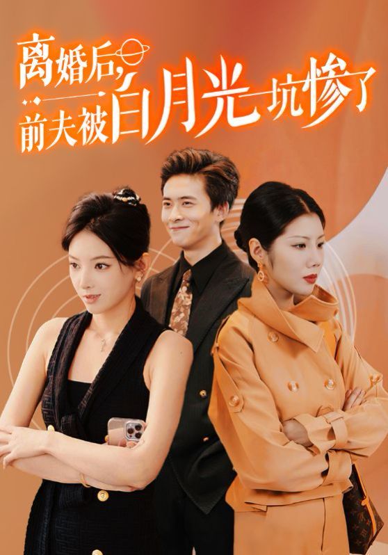离婚后前夫被白月光坑惨了 第21-40集